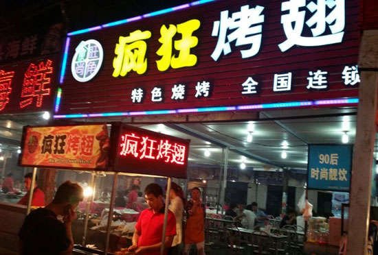 永清bt烤翅店